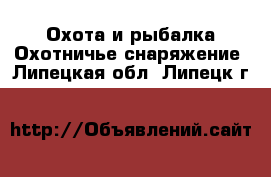 Охота и рыбалка Охотничье снаряжение. Липецкая обл.,Липецк г.